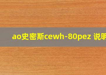 ao史密斯cewh-80pez 说明书